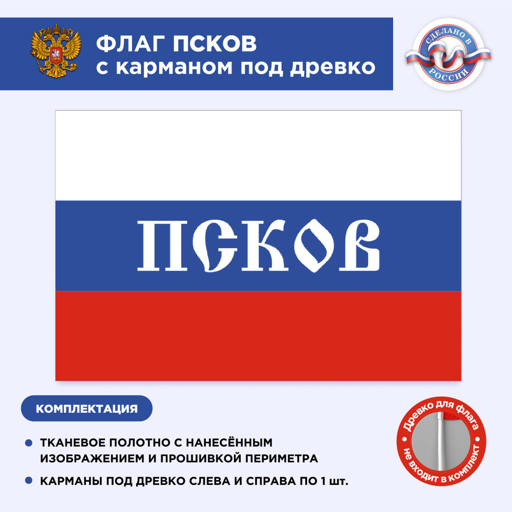 Флаг России с карманом под древко Псков, Размер 2х1,33м, Триколор, С печатью  #1