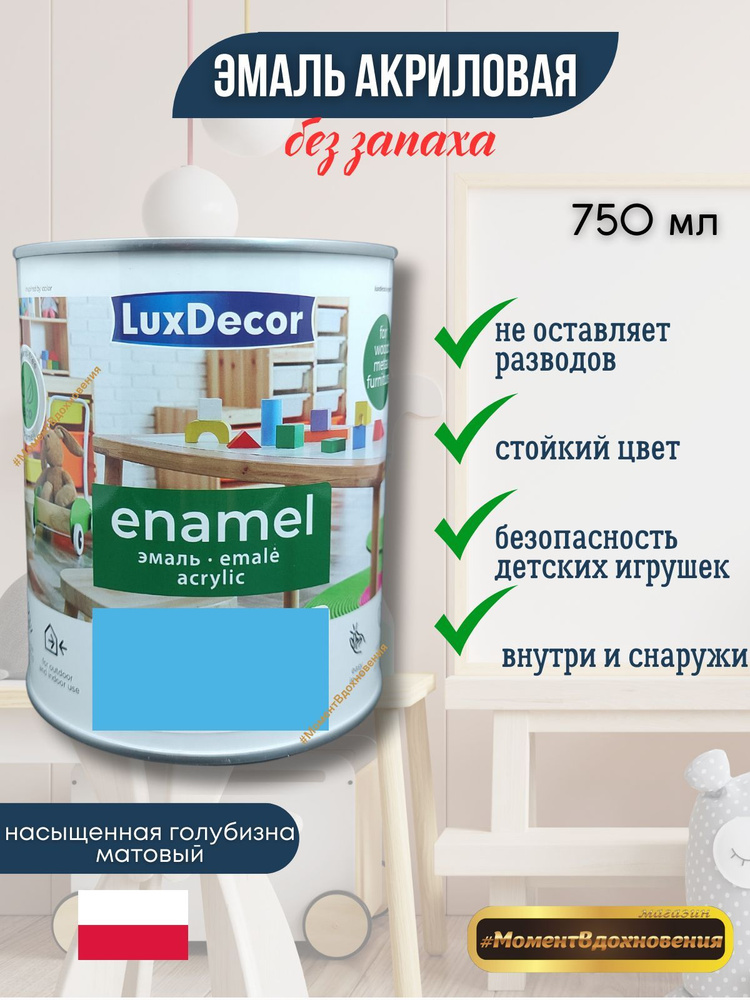 Luxdecor Эмаль, Матовое покрытие, 0.75 л, голубой #1