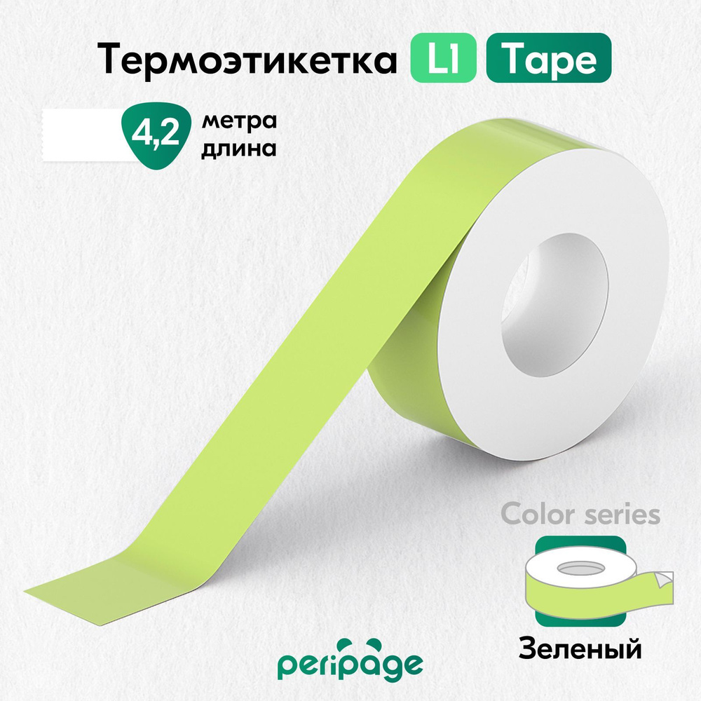 Термоэтикетка цветная для принтера PeriPage L1, Color Tape, самоклеящаяся бумага для термопринтера, этикетки #1