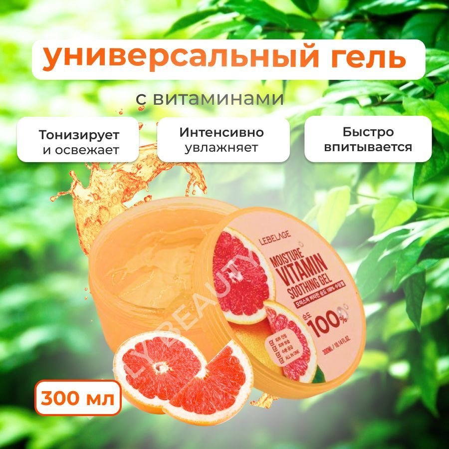 Lebelage Гель для Лица и Тела с витаминами Универсальный Soothing Gel Moisture Vitamin 100%, 300 мл  #1