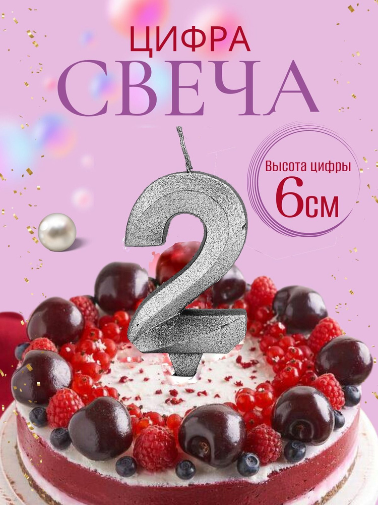 Свеча в торт Грань, цифра 2, серебро #1