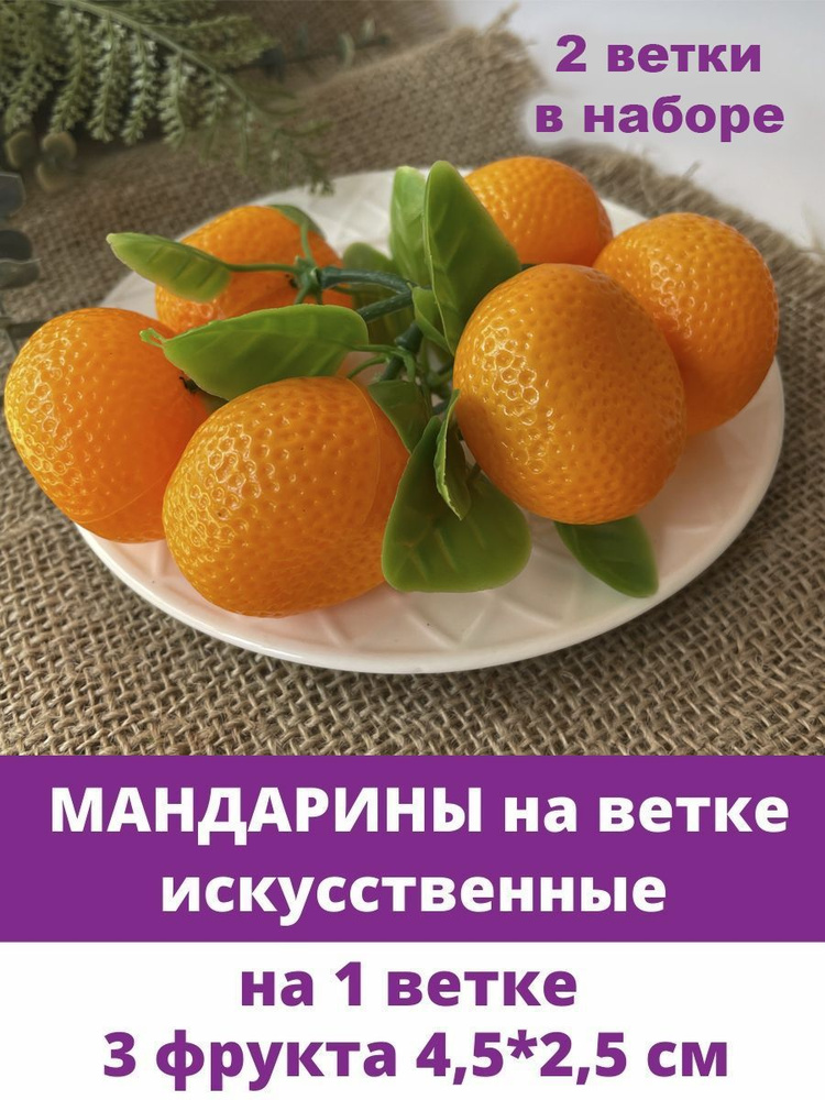 Мандарины искусственные, 4,5*2,5 см, 3 штуки на ветке, набор 2 ветки. Фрукты искусственные  #1