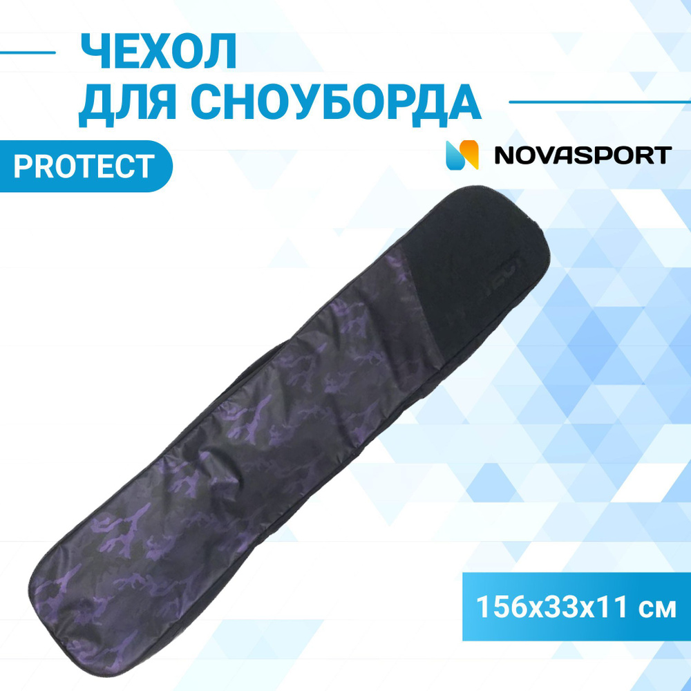 Чехол для сноуборда PROTECT, 156х33х11 см, фиолетовый принт (999-066)  #1