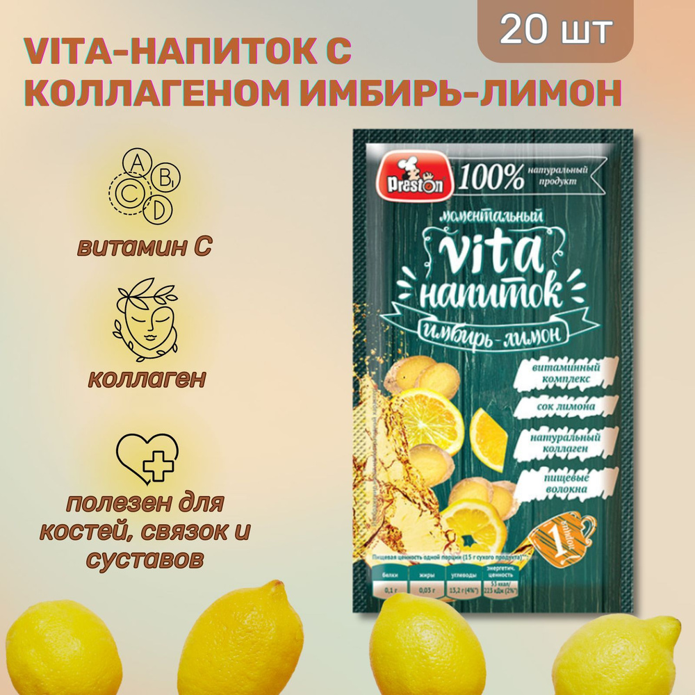 Vita-напиток с коллагеном Имбирь-Лимон Preston 15г., 20 шт. #1