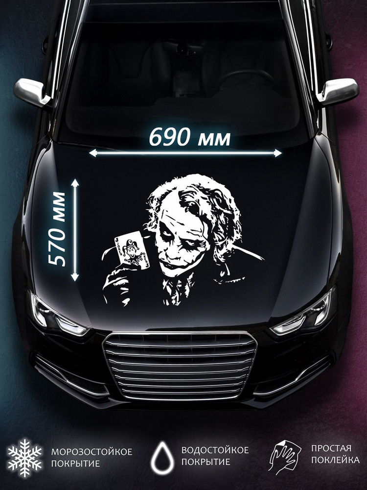 Наклейка на авто капот машину знак Джокер 69х57 #1