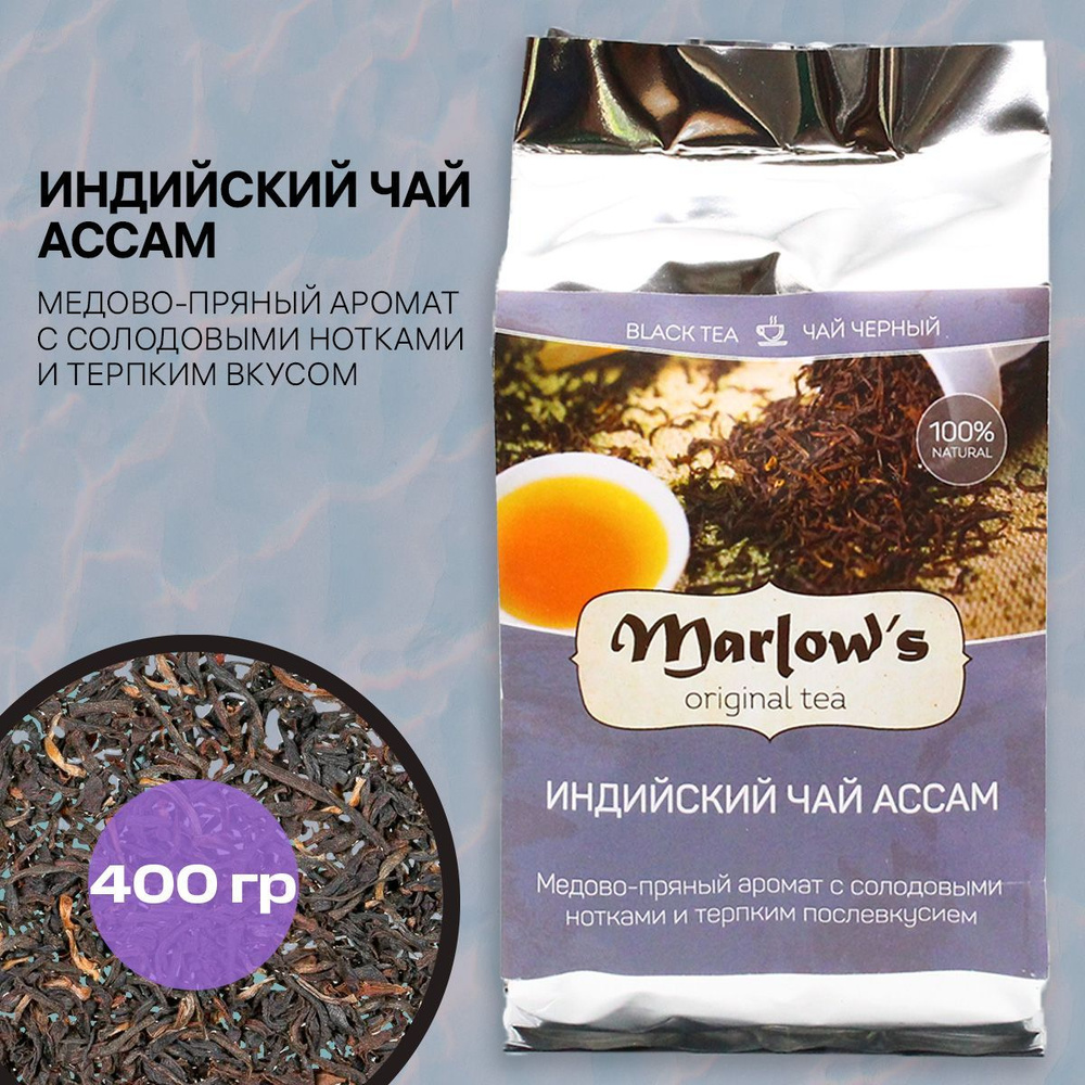 Чай Marlow's Ассам 400г #1