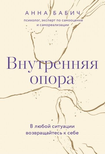 Анна Бабич - Внутренняя опора. В любой ситуации возвращайтесь к себе | Бабич Анна  #1