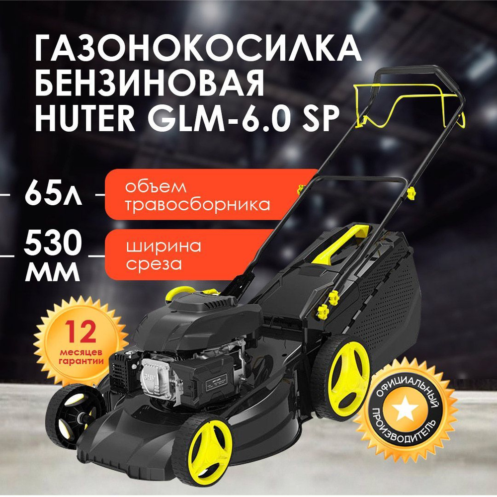 Газонокосилка роторная Huter GLM-6.0 SP #1