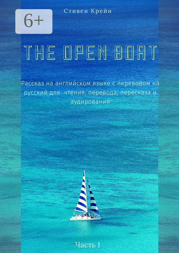 The Open Boat. Рассказ на английском языке с переводом на русский для чтения, перевода, пересказа и аудирования. #1