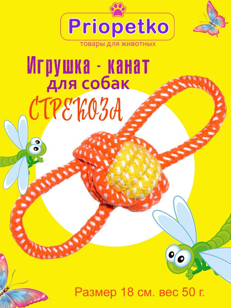 Игрушка канат для собак Стрекоза, Priopetko #1