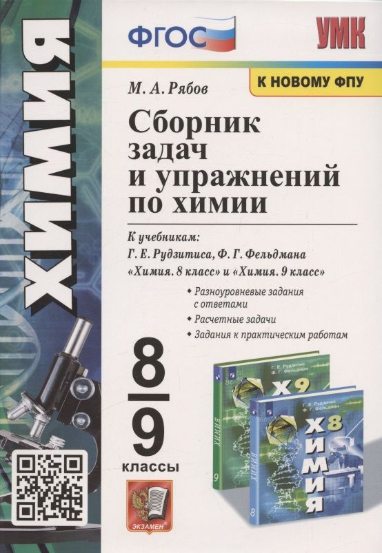 Сборник задач и упражнений по химии. 8-9 классы. К учебникам Г.Е. Рудзитиса, Ф.Г. Фельдмана  #1