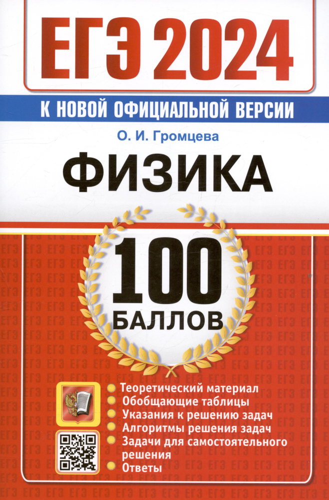 ЕГЭ 2024. Физика. 100 баллов. Самостоятельная подготовка к ЕГЭ | Громцева Ольга  #1