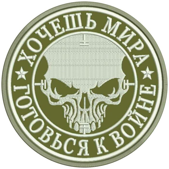 Шеврон ХОЧЕШЬ МИРА на липучке. Нашивка тактическая на одежду, цвет #05, d80 мм. Патч с вышивкой Shevronpogon #1