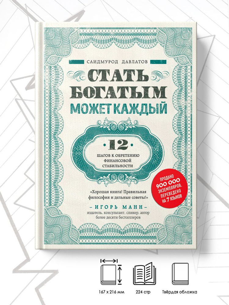 Стать богатым может каждый. 12 шагов к обретению финансовой стабильности | Давлатов Саидмурод Раджабович #1