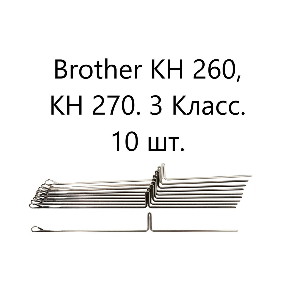 Иглы для вязальной машины Brother KH 260, KH 270. 3 Класс. 10 шт #1