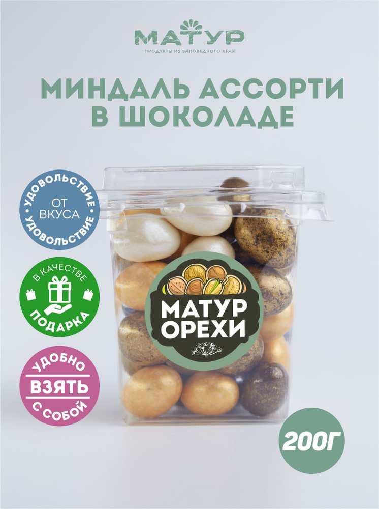 Миндаль ассорти в шоколаде, 200 гр. Конфеты МАТУР, шоколадное драже  #1