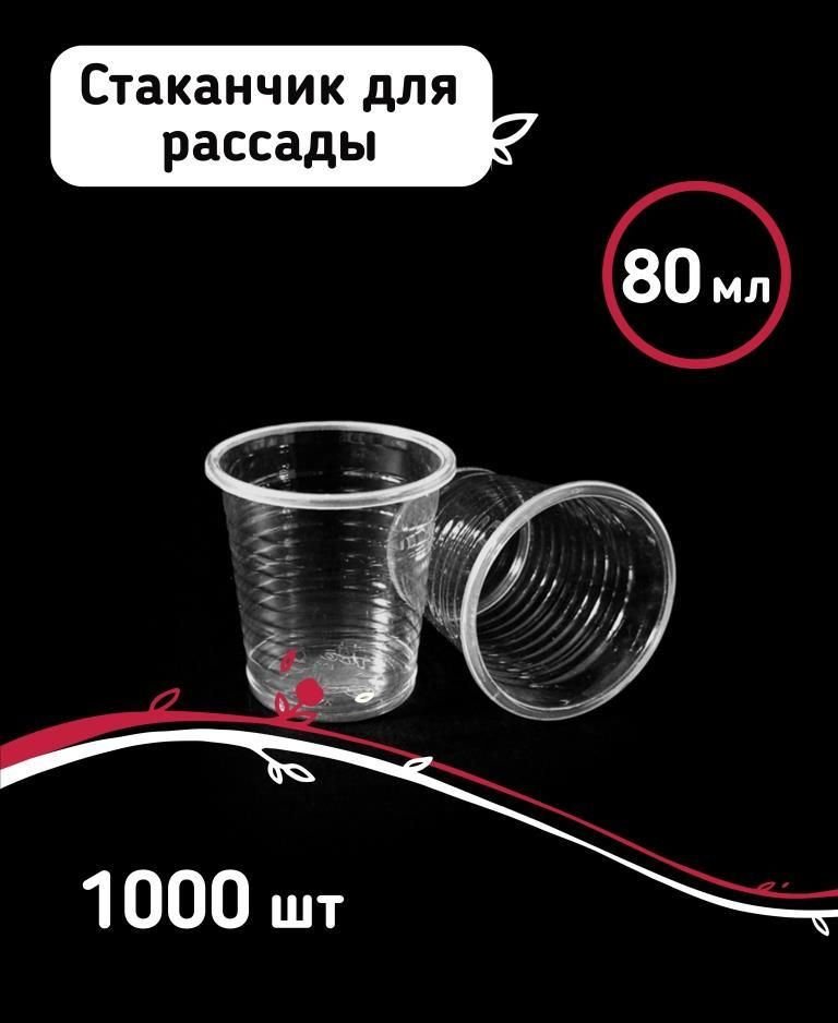 Стаканчики для рассады 80мл 1000шт (100шт*10), одноразовые прозрачные  #1