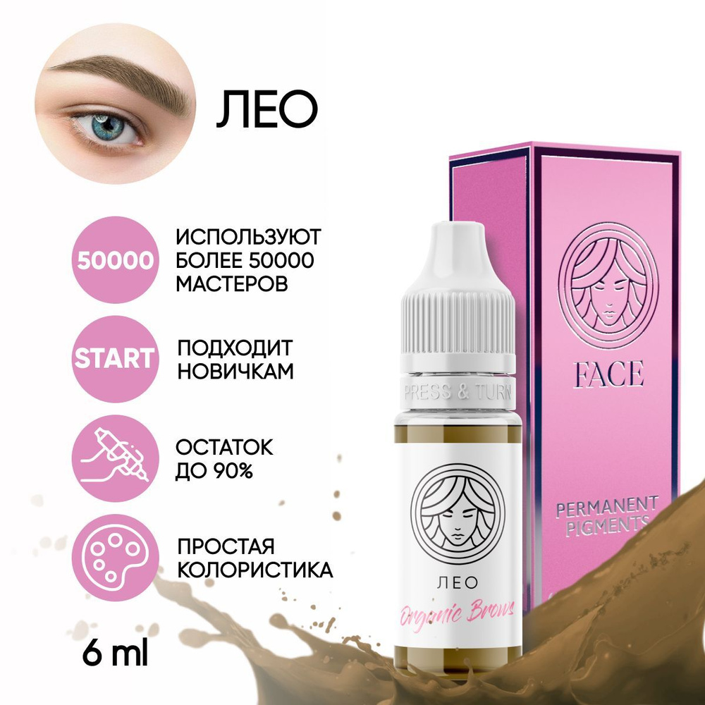 FACE Пигмент Organic Brows "ЛЕО" для татуажа бровей 6 мл #1