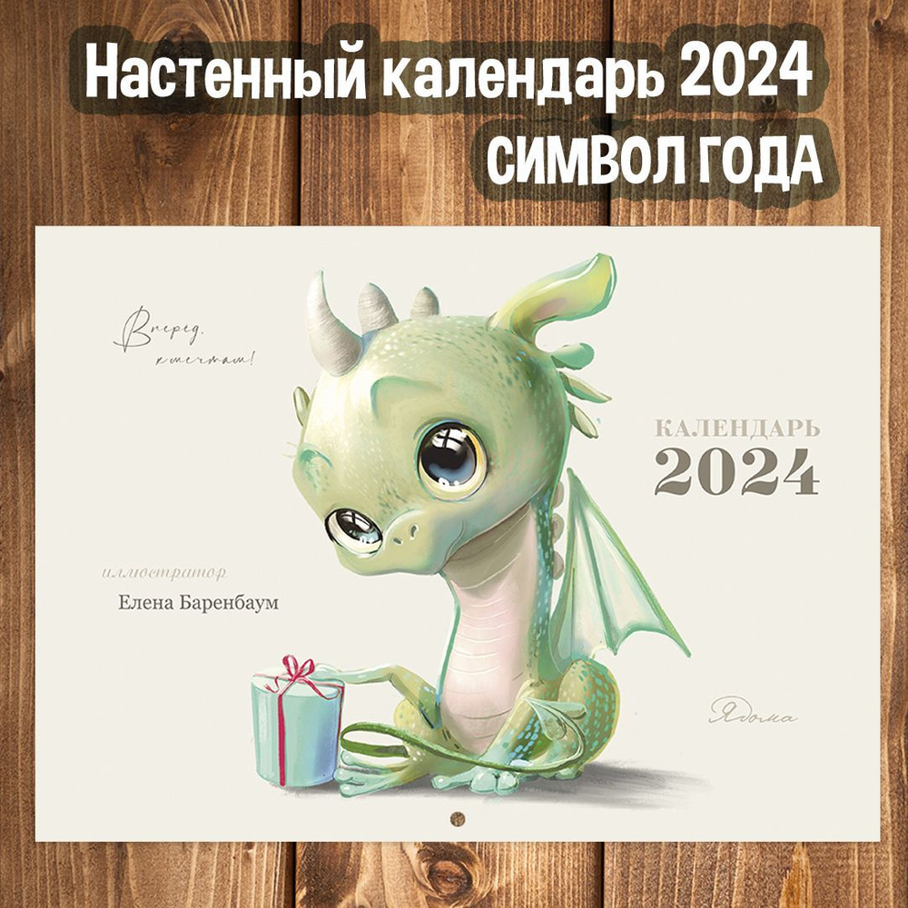 Ядома Календарь 2024 г., Настенный перекидной #1