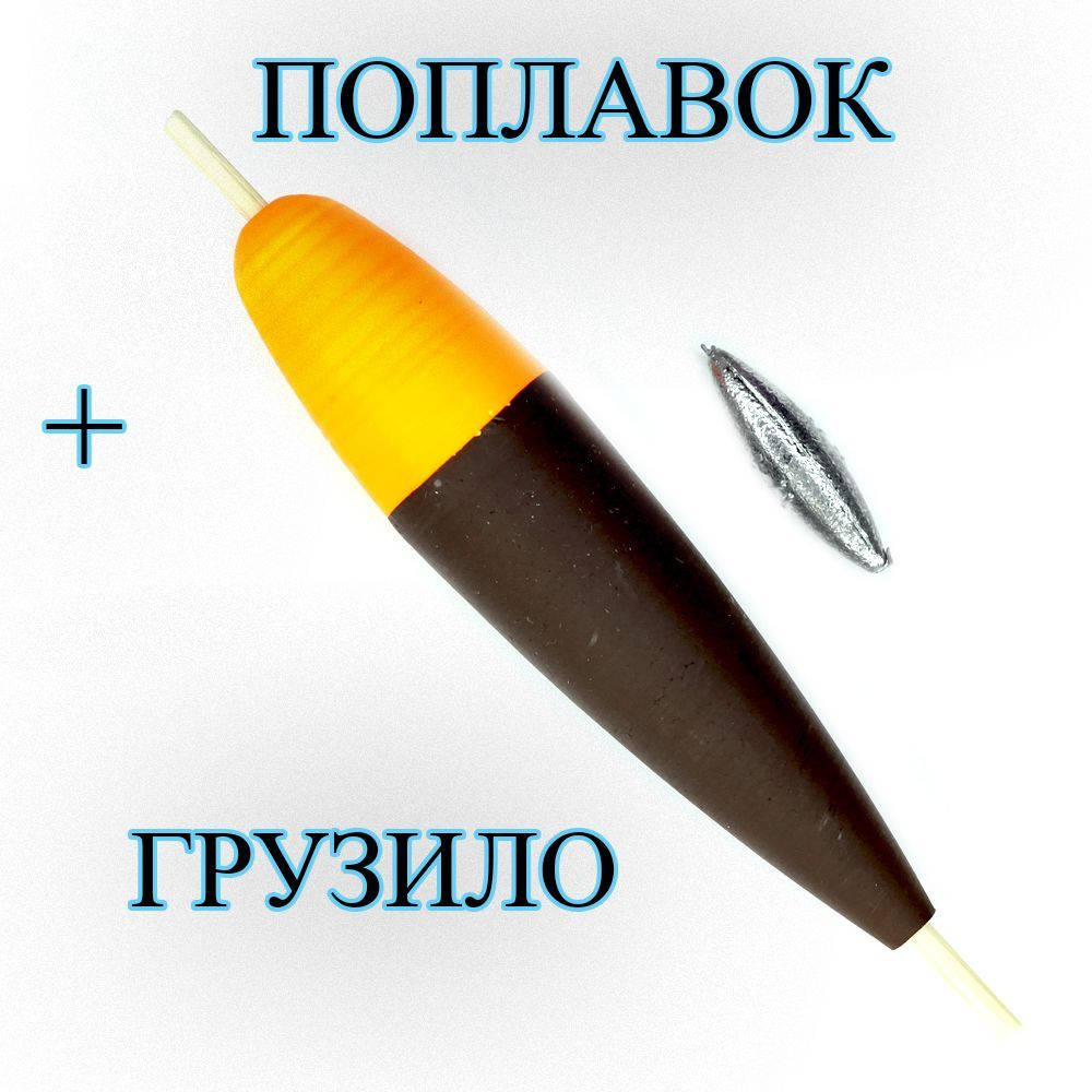 Поплавок+Грузило 3,5 грамма На Хариуса и Ленка 3 штуки Для Горных Рек из Пенопласта  #1