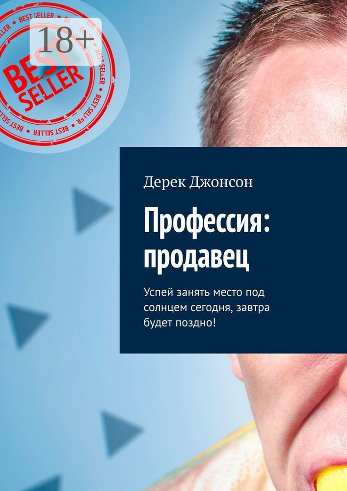 Профессия: продавец. Успей занять место под солнцем сегодня, завтра будет поздно | Джонсон Дерек  #1