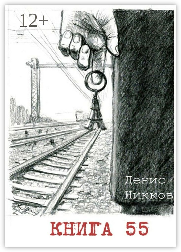 Книга 55 | Никков Денис #1