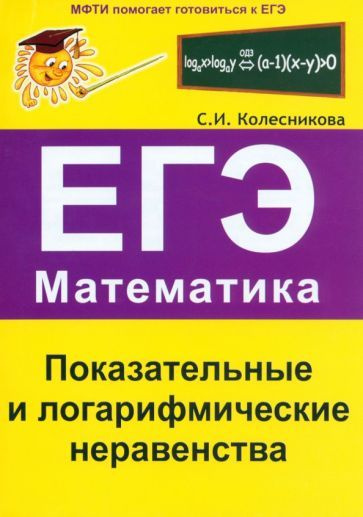 Софья Колесникова - Показательные и логарифмические неравенства. ЕГЭ. Математика | Колесникова Софья #1