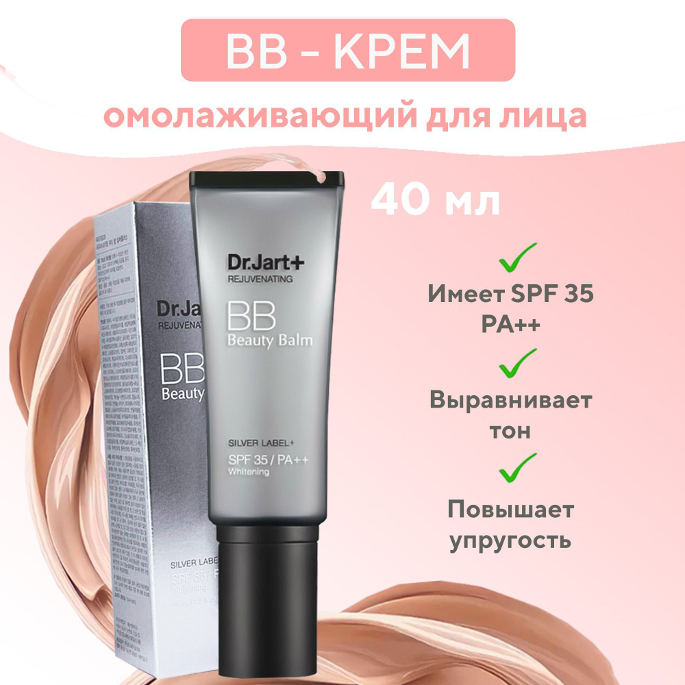 Dr.Jart+ Омолаживающий, тональный ВВ-крем для лица Корея / Rejuvenating Beauty Balm Silver Label Plus #1