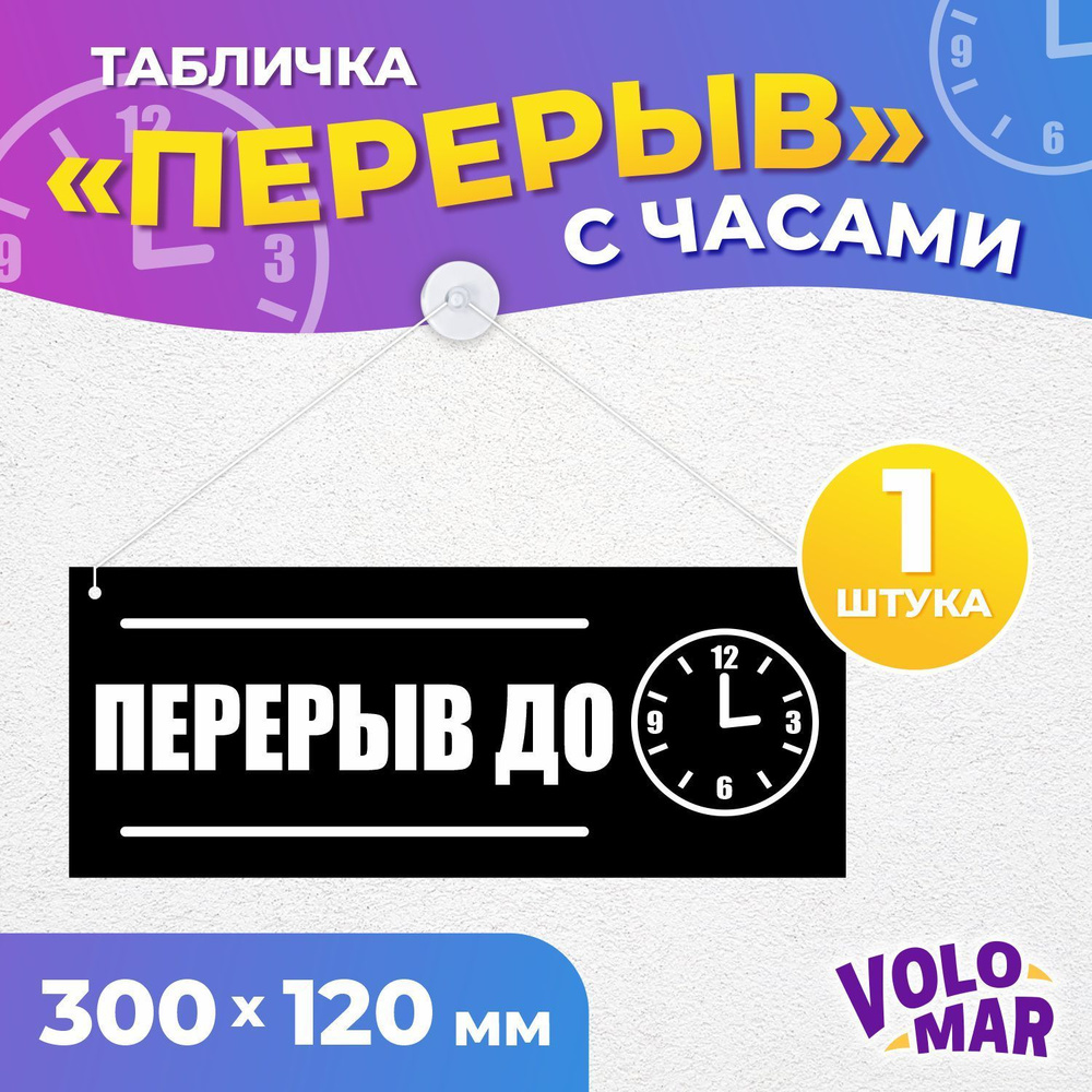 Табличка "Перерыв до" с часами, 300х120 мм, ПВХ 3 мм, цвет черный, VoloMar  #1