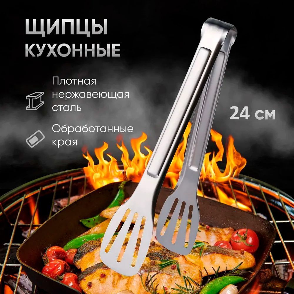 Щипцы кухонные универсальные для гриля, мяса, барбекю, металлические щипцы, 24 см  #1