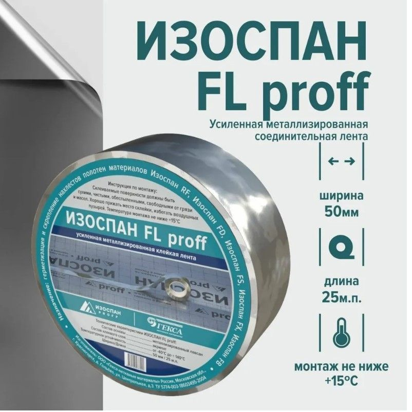 Скотч для пароизоляции Изоспан FL proff 50 мм x 25 м/п.(2 шт) усиленная металлизированная соединительная #1