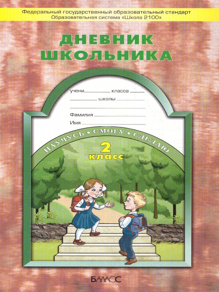 Дневник школьника 2 класс. Образовательная система "Школа 2100". ФГОС | Бунеев Рустэм Николаевич, Вахрушев #1