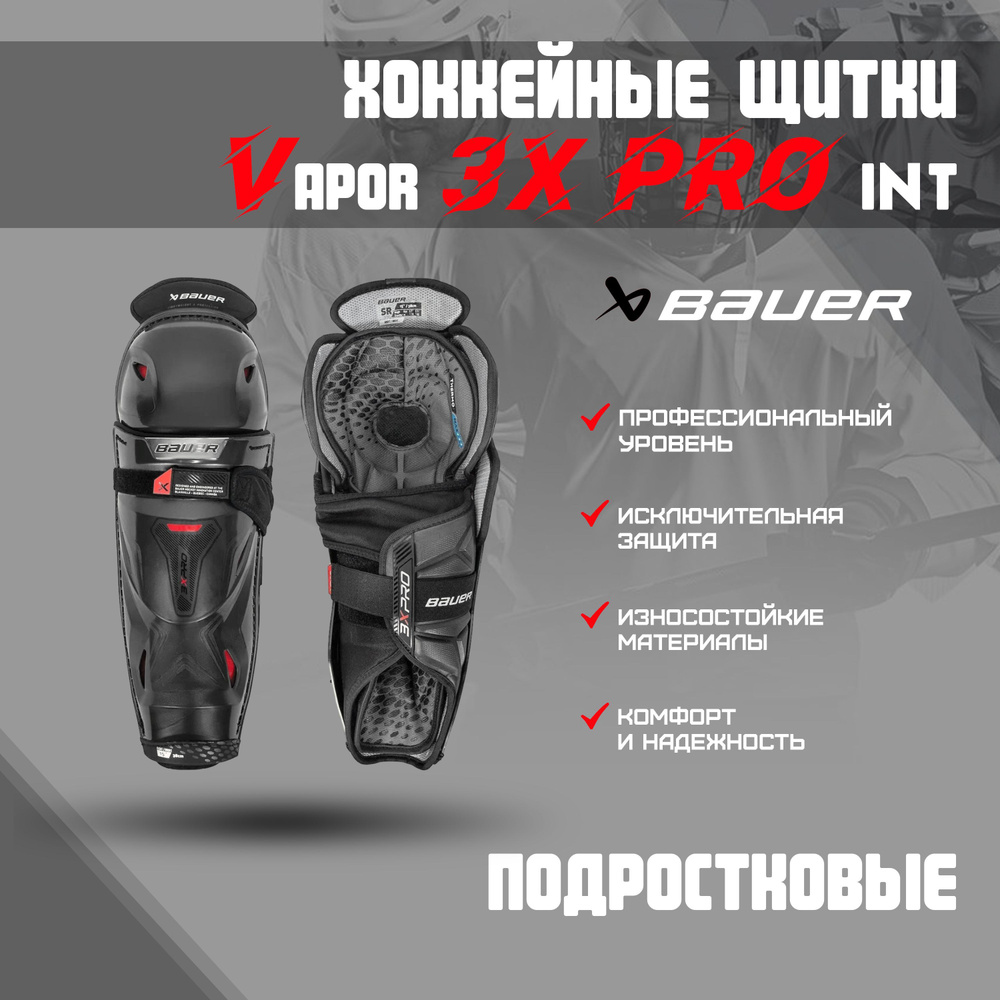 Щитки хоккейные BAUER Vapor 3X PRO S22 INT р.13 #1