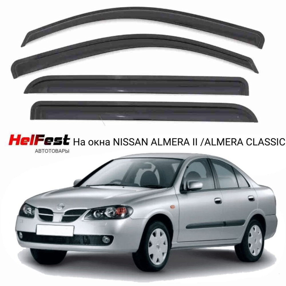 Дефлекторы на окна NISSAN ALMERA II N16 / NISSAN ALMERA CLASSIC B10 седан с 2000 по 2013  #1