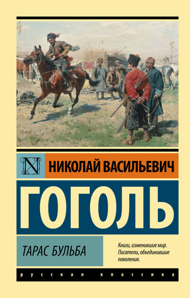 Тарас Бульба | Гоголь Николай Васильевич #1