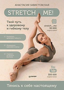 Stretch me! Твой путь к здоровому и гибкому телу #1