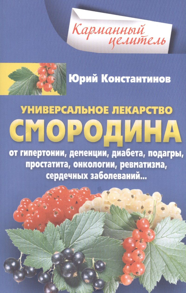 Уникальное лекарство Смородина | Константинов Юрий #1