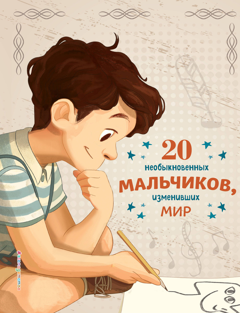 20 необыкновенных мальчиков, изменивших мир | Оливьери Якопо, Трояно Розальба  #1