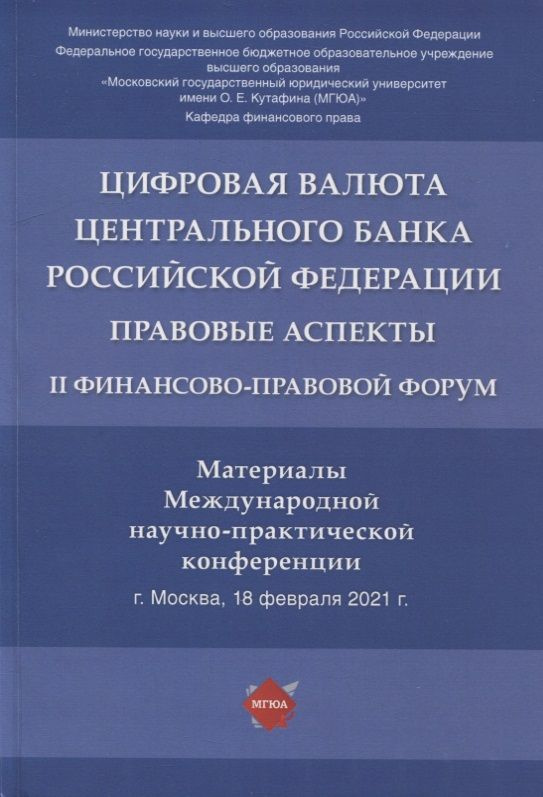 Цифровая валюта Центрального банка РФ: правовые аспекты. II Финансово-правовой форум. Материалы Международной #1