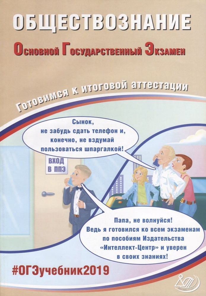 Обществознание. Основной государственный экзамен. Готовимся к итоговой аттестации: учебное пособие  #1