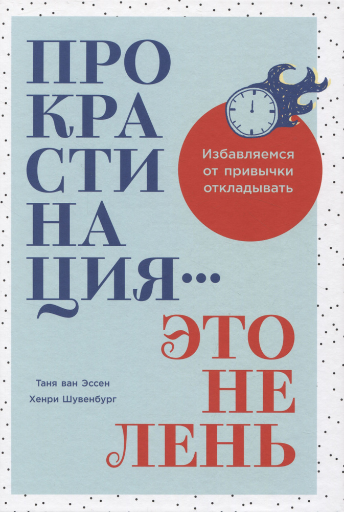 Прокрастинация - это не лень: Избавляемся от привычки откладывать | Шувенбург Хенри  #1