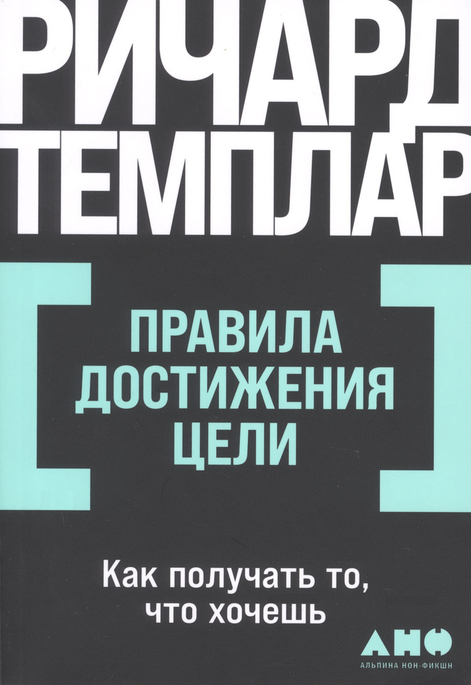 Правила достижения цели. Как получать то, что хочешь | Темплар Ричард  #1