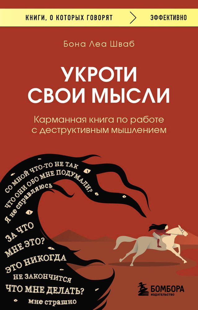 Укроти свои мысли. Карманная книга по работе с деструктивным мышлением  #1