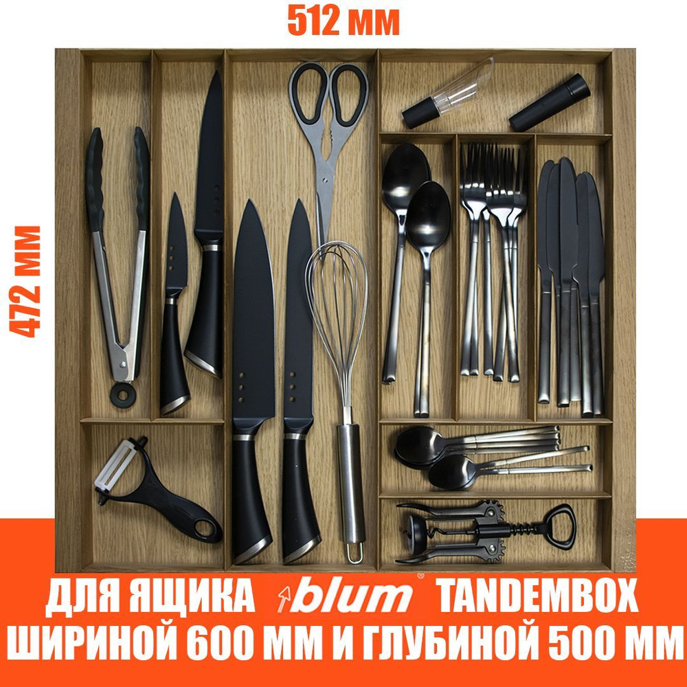 Лоток для столовых приборов в ящик BLUM TANDEMBOX в базу 600 мм. Деревянный органайзер - вкладыш из натурального #1