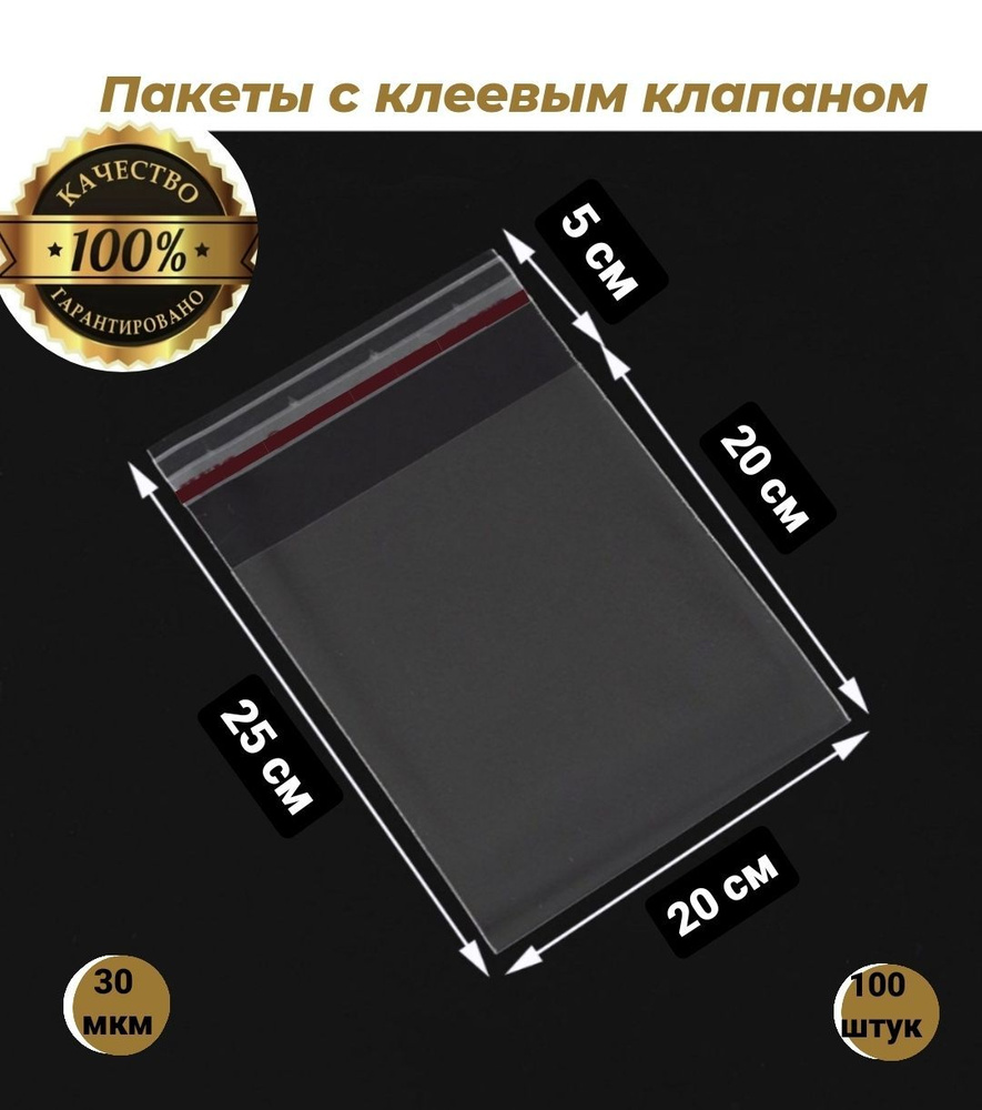 Пакет с клеевым клапаном, 20×20+5 см клапан см, 100 шт #1