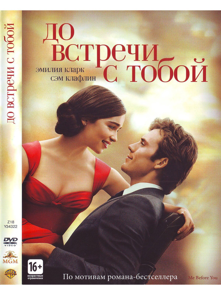 До встречи с тобой + Доп.материалы. Фильм DVD #1