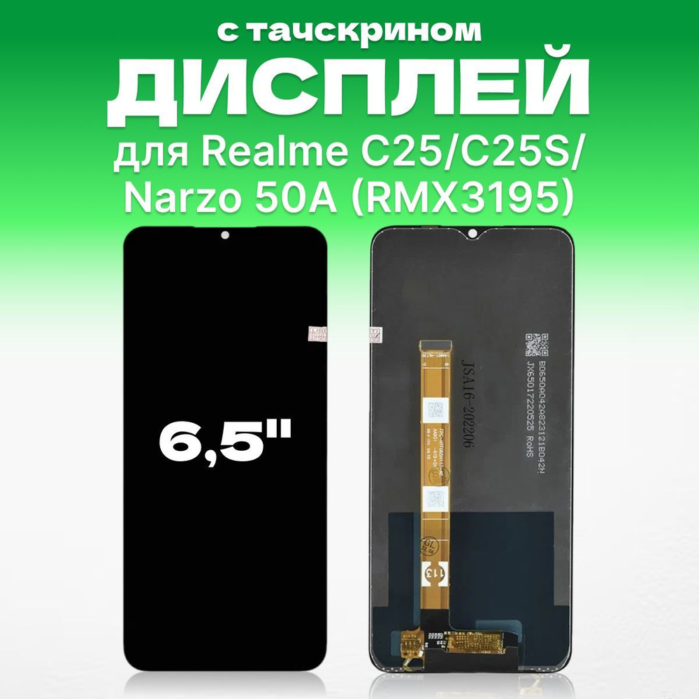 Дисплей для Realme C25, Realme C25S, Realme Narzo 50A в сборе с тачскрином  #1