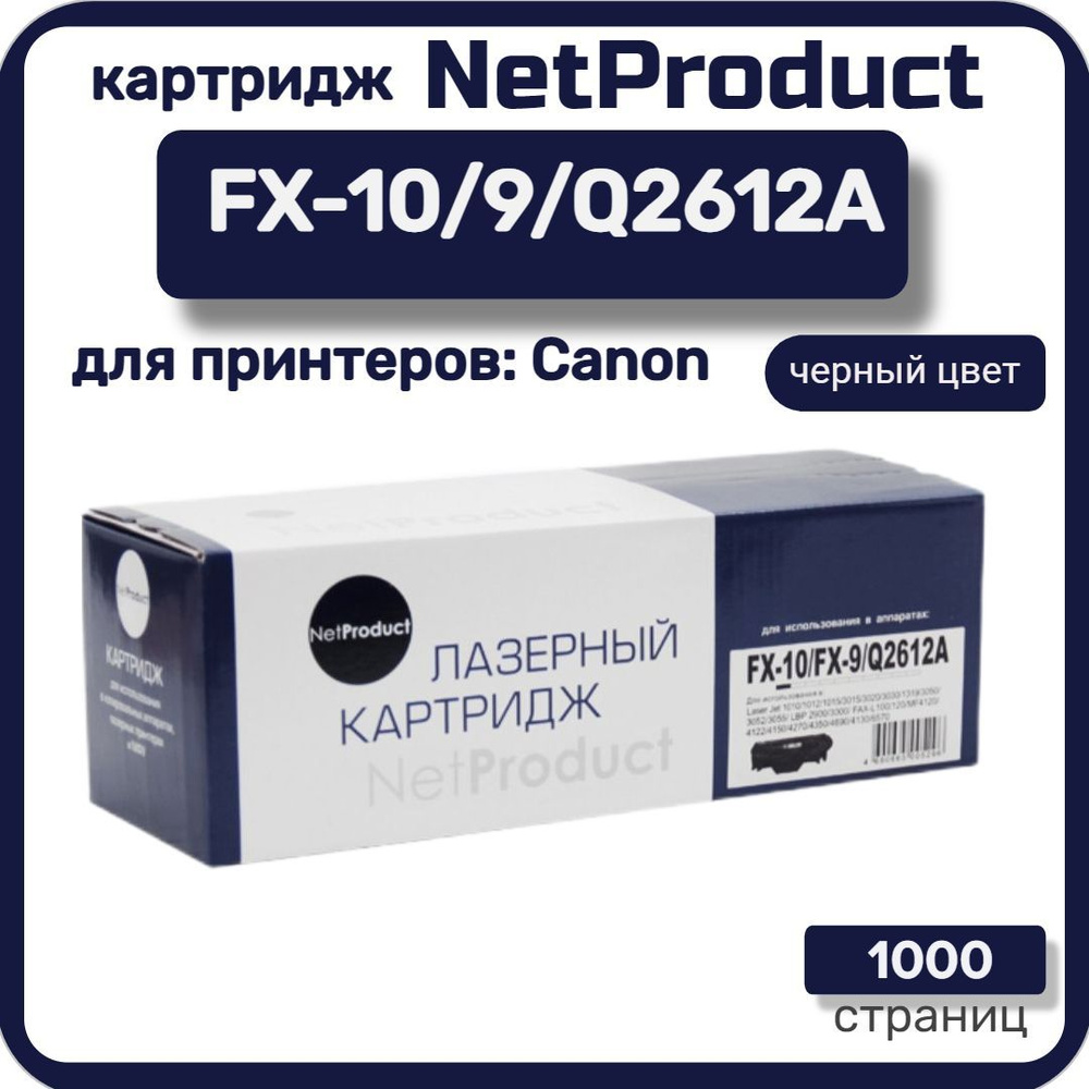 Картридж лазерный NetProduct FX-10/9/Q2612A для Canon , черный #1