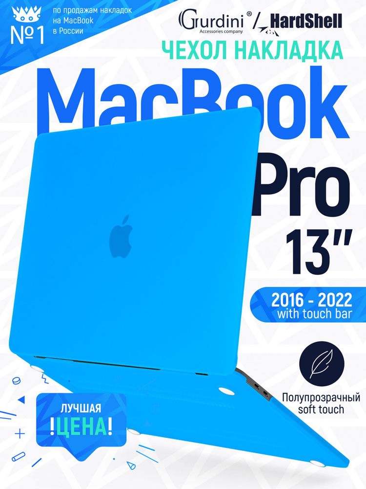 Чехол-накладка Gurdini на MacBook Pro 13" (2016-2022) с матовым покрытием Soft Touch синий  #1