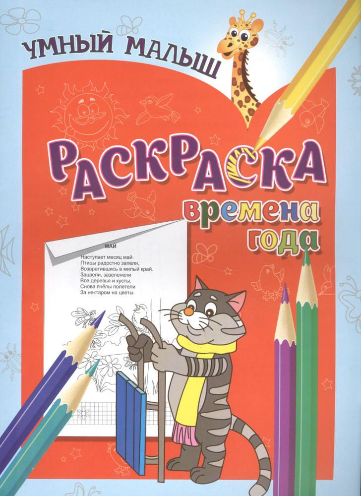 Раскраска. Времена года #1